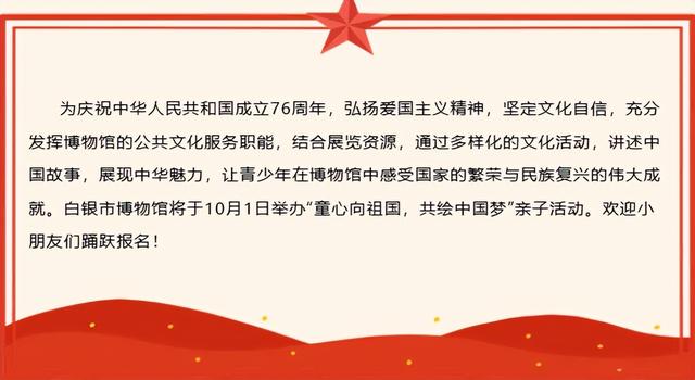 活动预约‖白银市博物馆亲子活动——童心向祖国 共绘中国梦