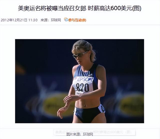 “性交易”上瘾！为图刺激，参加三届奥运的她，成了头牌应召女郎