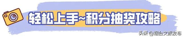 【乐游烟台】免费抽大奖！吃喝玩乐全包，进来就赚→