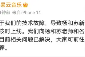 网易云回应杨和苏新专未按时上线图片