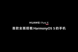 搭载鸿蒙5的华为PuraX首发，鸿蒙生态全面加速图片