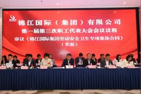 锦江国际集团召开第一届第三次职工代表大会图片