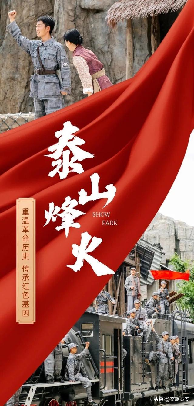 双节游泰安 | 国庆就要红！大型火车特技实景演艺《泰山烽火》共睹英雄传奇！