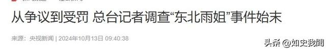 国家出手封杀东北雨姐才一周	，令人恶心一幕发生，网友：吃相难看