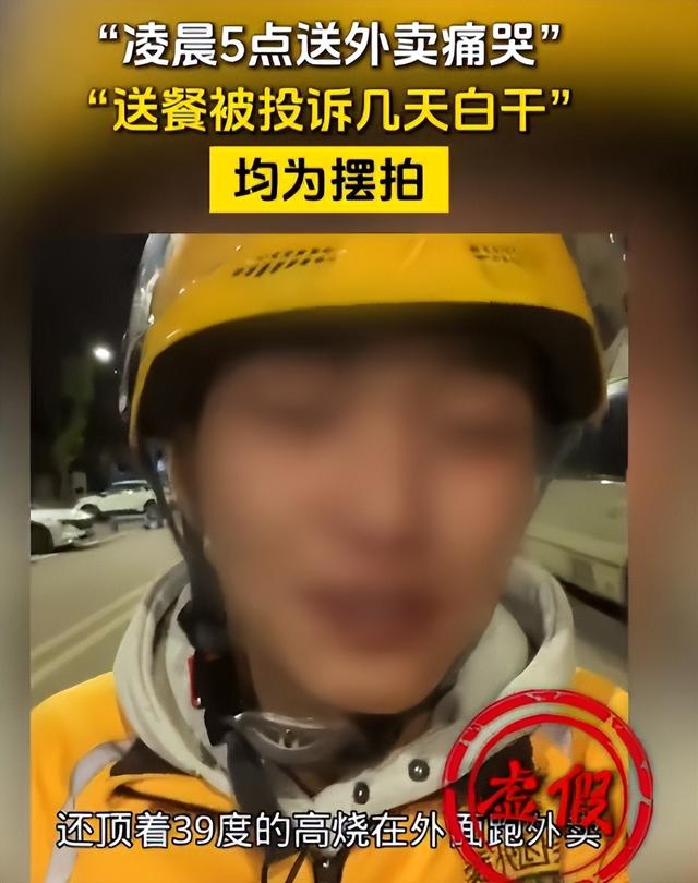 公安部曝光！网红外卖员敛财手段被扒，名为好心实则引流 多人被骗