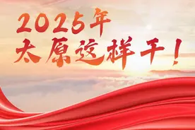 一图读懂｜2025年，太原这样干！图片