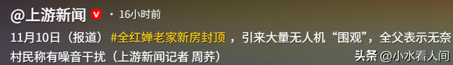 恶心一幕！全红婵老家新房封顶，大量无人机惹事，村民也跟着遭殃