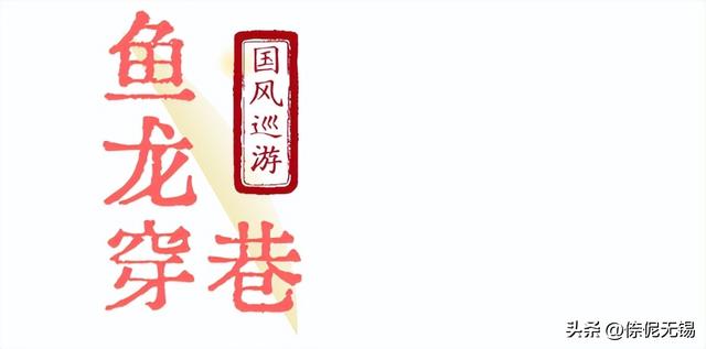 节目单来啦！“山湖yue夜 寄畅有戏”惠山古镇国潮秋游活动抢先看