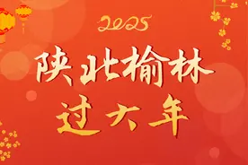 陕北榆林过大年 | 榆林小曲《请君为我侧耳听》图片