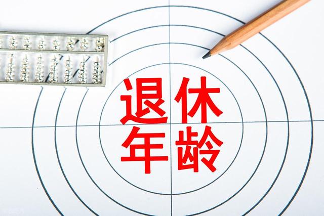 中央定调，退休新规下，1970年以前出生的男职工成“最大赢家”！