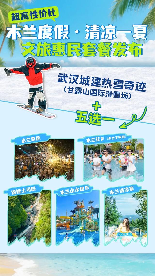 199元畅玩“冰雪+山水”！黄陂夏季文旅惠民套餐开售！