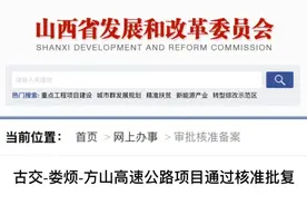 古交-娄烦-方山高速公路项目获批图片