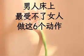 男人最受不了女人做这6个行为图片