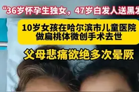 痛心 哈尔滨10岁女孩微创手术身亡！5点离世凌晨才告知，家属崩溃图片
