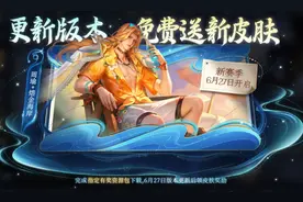 王者荣耀：S36赛季更新时间确定，两款新皮肤免费送，别错过！图片