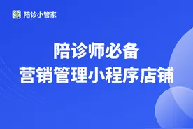陪诊小管家-专业陪诊师必备小程序图片