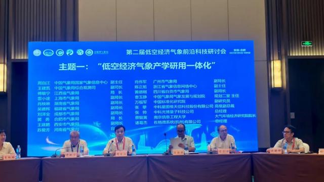 共话低空 | 星图维天信受邀参加第二届低空经济气象前沿科技研讨会