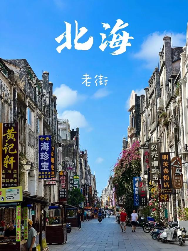 我是山东人，去了一趟北海，忍不住想说说我的真实感受！