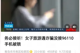 96110 火了！因没接96110电话手机被锁，官方回应务必接听引发热议图片