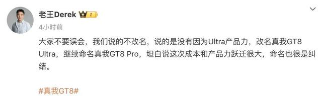 真我GT8 Pro官宣：“真旗舰，不改名”