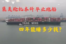 集美大学轮机工程本科毕业：跑船四年能赚多少钱？最少80万！图片