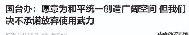 郑丽文不装了？国台办回应武统后，郑丽文宣称：绝不放弃武力保台