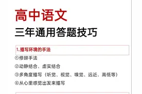 熬了七夜！把高中语文三年通用答题技巧整合到一起！提分必看！图片