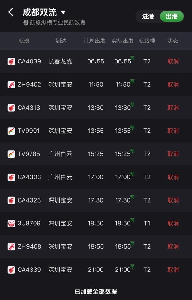 受台风“杨柳”影响，成都出发的多个航班取消