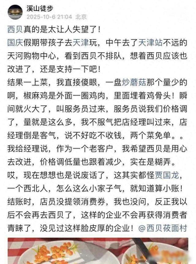 西贝国庆翻车现场：西贝还是那个西贝，没救了！