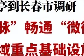 胡玉亭到长春市调研图片