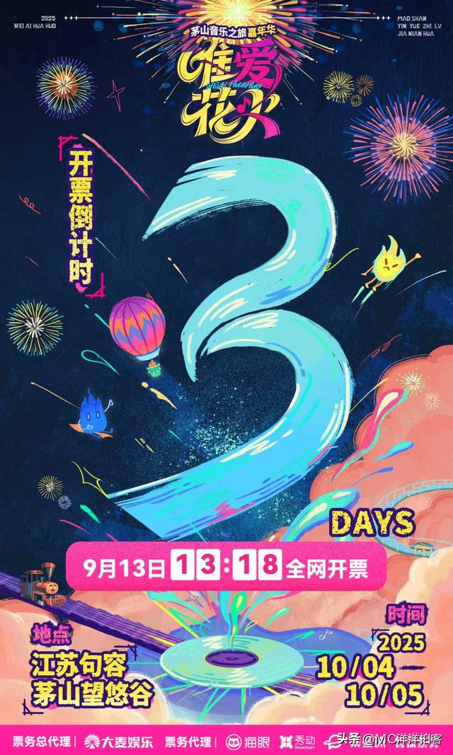 唯爱花火茅山音乐之旅：烟花为幕，音浪做伴