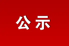 关于汽车置换补贴拟发放人员名单的公示图片