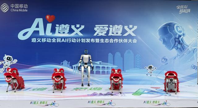AI遵义·爱遵义，遵义移动启动“全民AI行动计划”