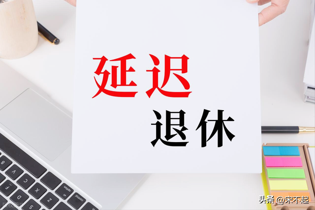 重磅！延迟退休政策正式落地，这类人群最吃香	，你在其中吗？