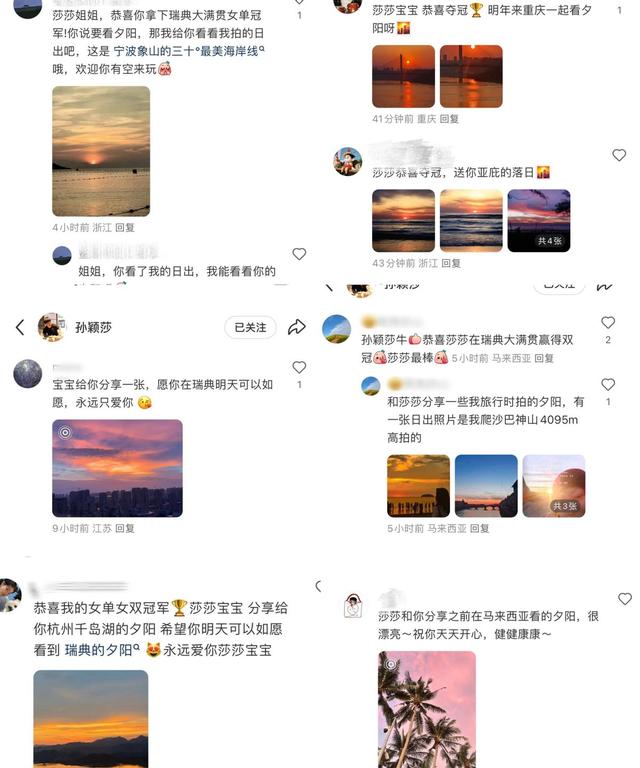 孙颖莎评论区夕阳刷屏，网友暖心互动引发关注。