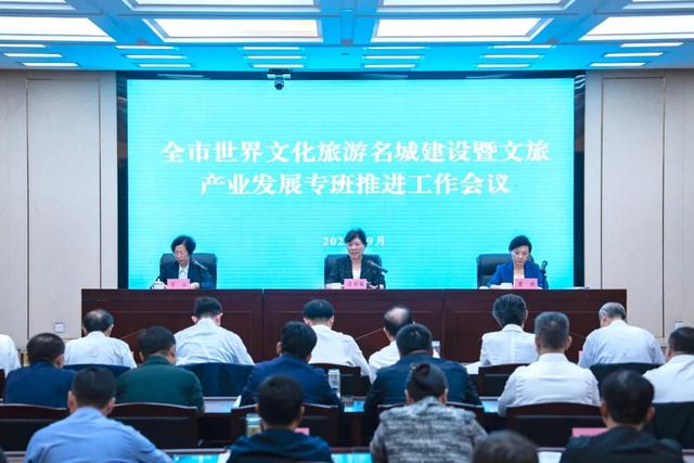 我市召开世界文化旅游名城建设暨文旅产业发展专班推进会