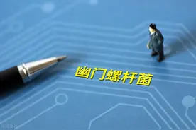 做“幽门螺杆菌”检查全攻略：检查前必须知道的7大准备事项图片