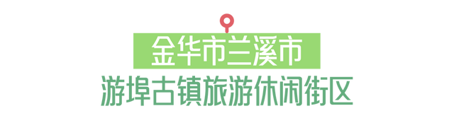 超好逛！浙江新一批省级旅游休闲街区名单公布