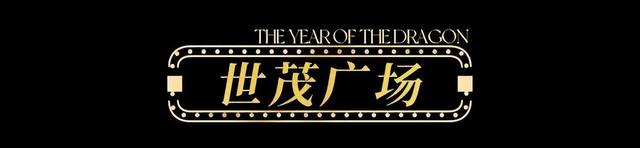 【龙年逛吃指南】龙行黄浦，承包整个春节的快乐！