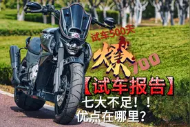 燎700的七大不足！优点在哪里？图片