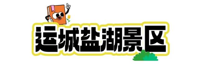 来运城研学！与华夏先民跨时空对话！