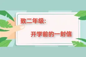 致二年级：开学前的一封信（终稿）图片