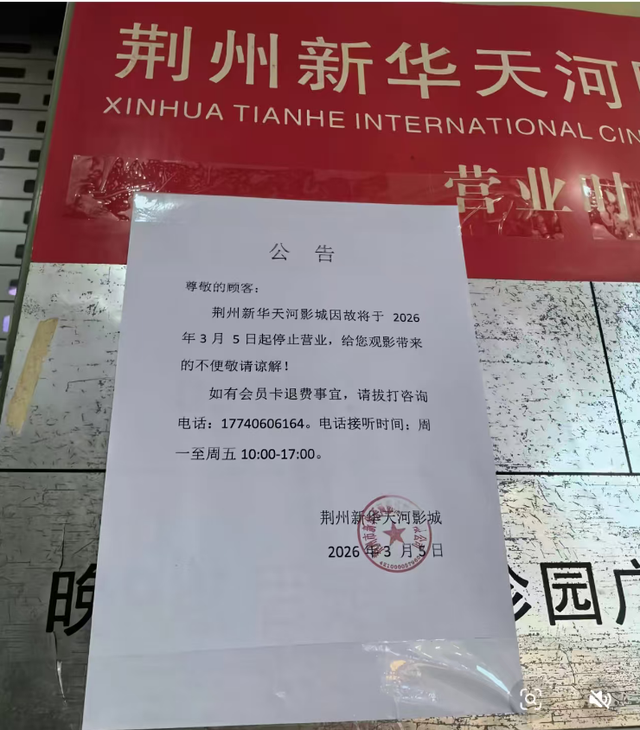 荆州花台电影院，官宣闭店！