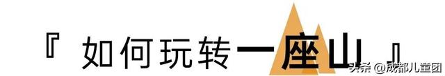 山河成都 | 数一数我们一起爬过的山蹚过的河，秋天继续出发！