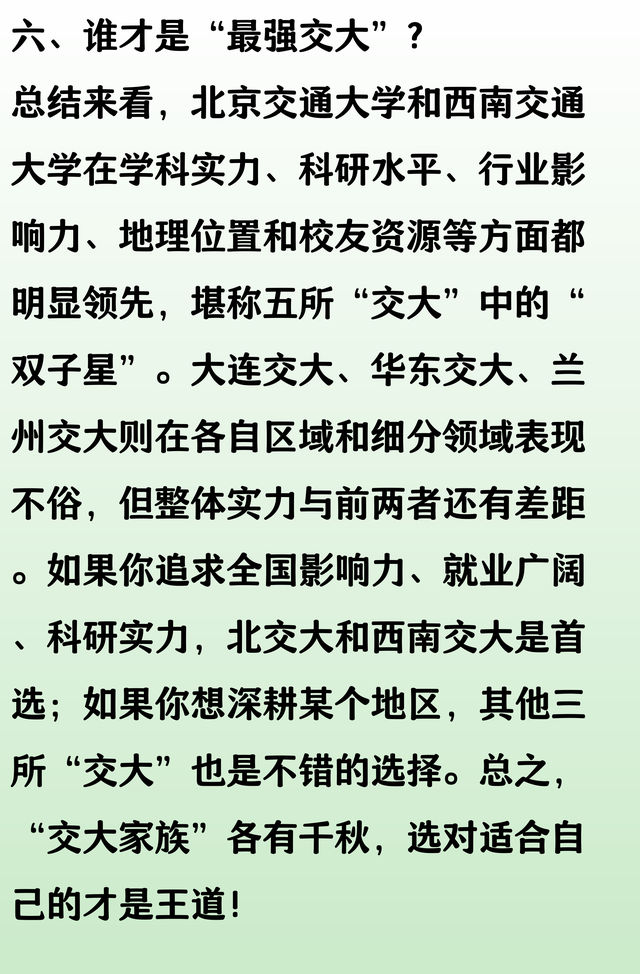 北京交大、西南交大、大连交大、华东交大、兰州交大，实力谁更强