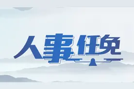 九江一批人事变动图片