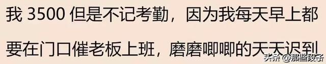笑疯了！在自家公司上班是什么体验？网友：底薪200，全勤7800