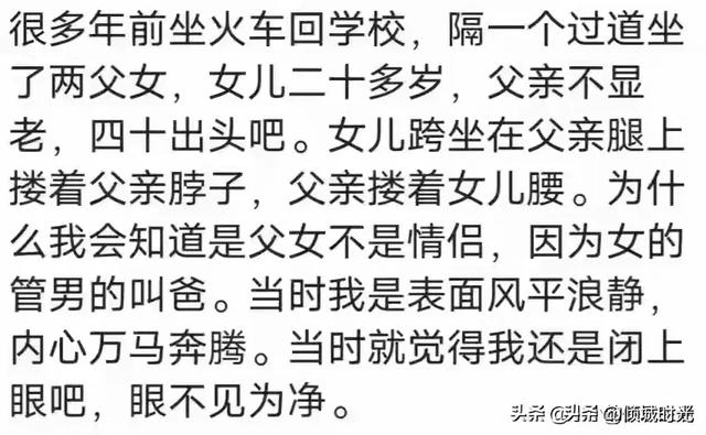 女大不避父到底有多可怕？看网友评论，引起万千共鸣！