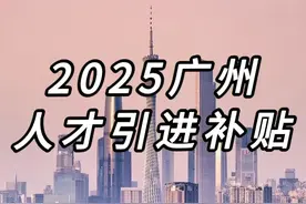 ✅广州市黄埔区人才引进补贴政策📝📝图片