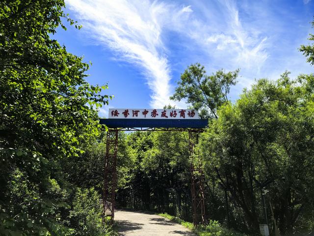 2025年夏季东北边境游（27）绥芬河国门